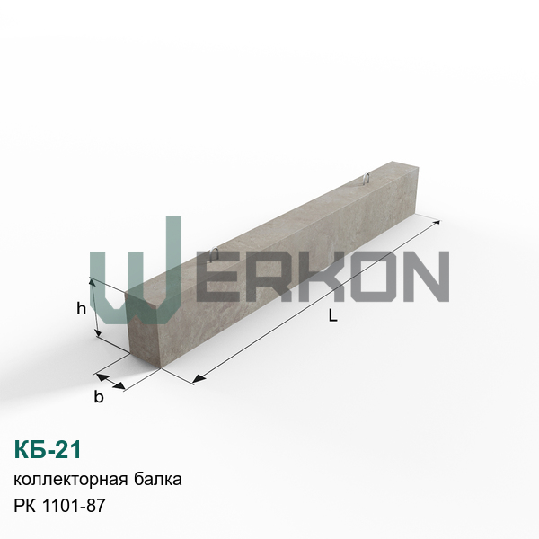 КБ-21 Коллекторная балка РК 1101-87