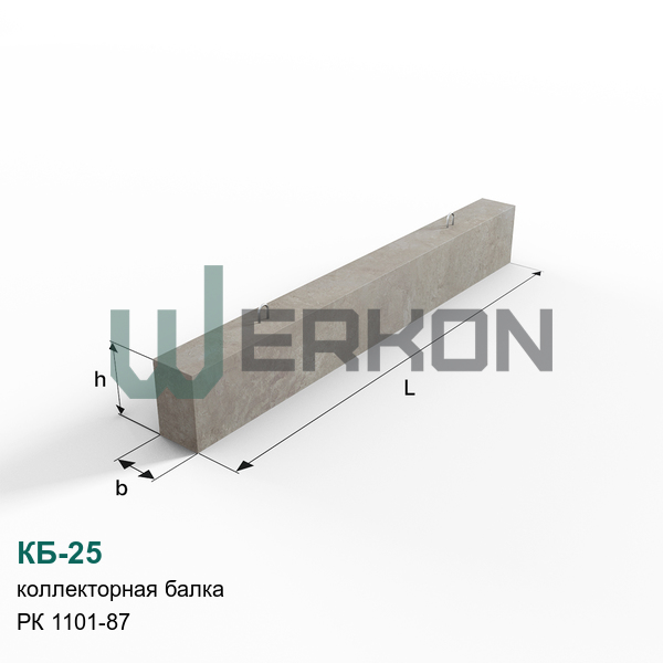 КБ-25 Коллекторная балка железобетонная РК 1101-87