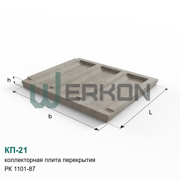 КП-21 Коллекторная плита перекрытия железобетонная РК 1101-87