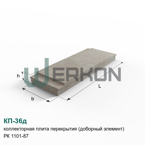 КП-36д Коллекторная плита перекрытия (доборный элемент) железобетонная РК 1101-87