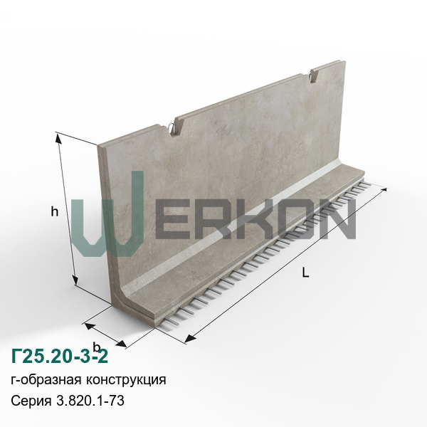 Г25.20-3-2 Г-образная конструкция железобетонная Серия 3.820.1-73