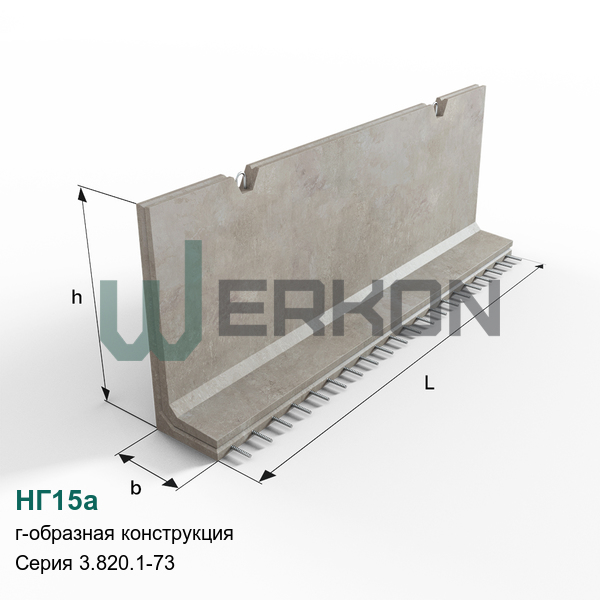 НГ15а Г-образная конструкция железобетонная Серия 3.820.1-73
