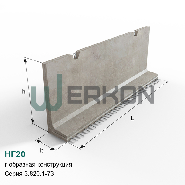 НГ20 Г-образная конструкция железобетонная Серия 3.820.1-73