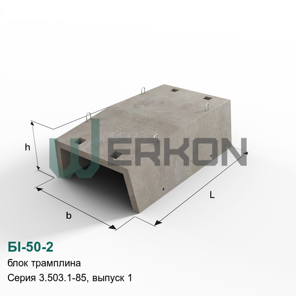 БI-50-2 Блок трамплина железобетонный Серия 3.503.1-85, выпуск 1