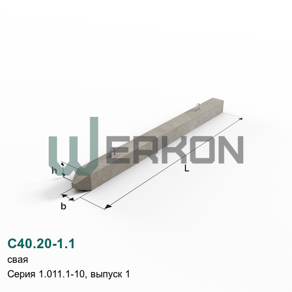 С40.20-1.1 Свая Серия 1.011.1-10, выпуск 1