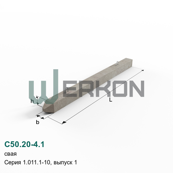 С50.20-4.1 Свая Серия 1.011.1-10, выпуск 1