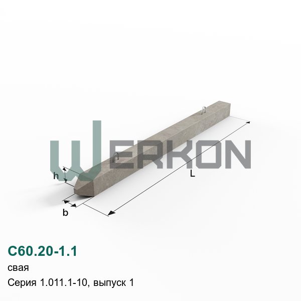 С60.20-1.1 Свая Серия 1.011.1-10, выпуск 1