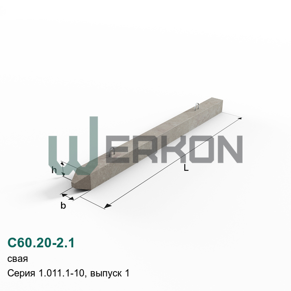 С60.20-2.1 Свая Серия 1.011.1-10, выпуск 1