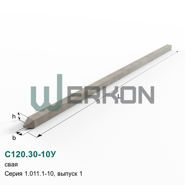 С120.30-10У Свая железобетонная Серия 1.011.1-10, выпуск 1