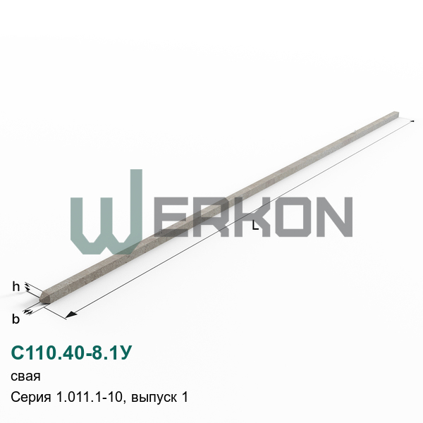 С110.40-8.1У Свая Серия 1.011.1-10, выпуск 1