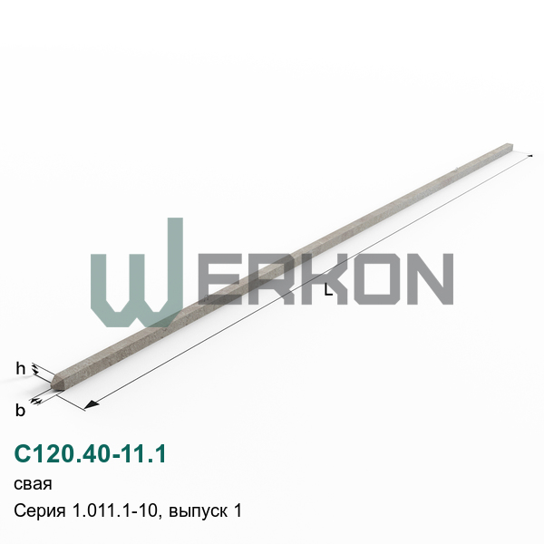 С120.40-11.1 Свая Серия 1.011.1-10, выпуск 1