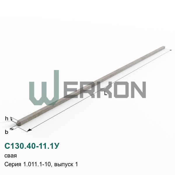С130.40-11.1У Свая Серия 1.011.1-10, выпуск 1