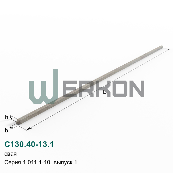 С130.40-13.1 Свая Серия 1.011.1-10, выпуск 1