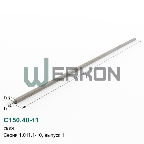 С150.40-11 Свая Серия 1.011.1-10, выпуск 1