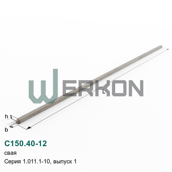 С150.40-12 Свая Серия 1.011.1-10, выпуск 1