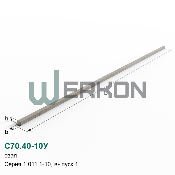 С70.40-10У Свая Серия 1.011.1-10, выпуск 1
