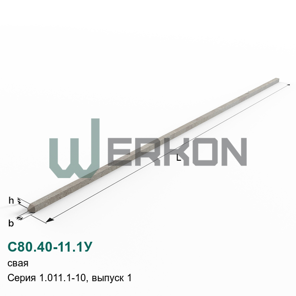 С80.40-11.1У Свая Серия 1.011.1-10, выпуск 1