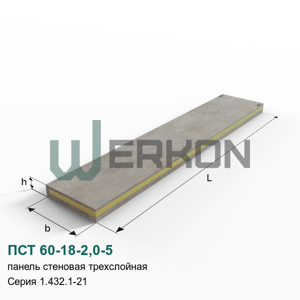 ПСТ 60-18-2,0-5 Панель стеновая трехслойная Серия 1.432.1-21