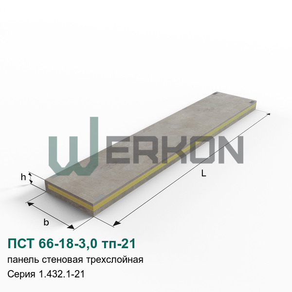 ПСТ 66-18-3,0 тп-21 Панель стеновая трехслойная Серия 1.432.1-21