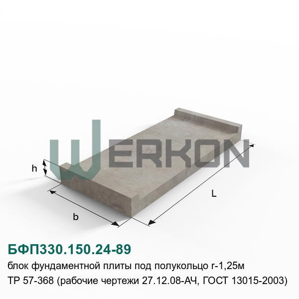 БФП330.150.24-89 Блок фундаментной плиты под полукольцо R-1,25м ТР 57-368 (рабочие чертежи 27.12.08-АЧ, ГОСТ 13015-2003)