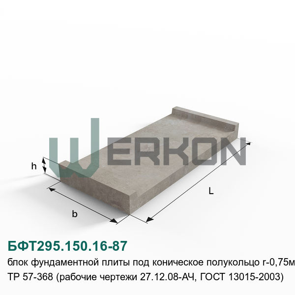 БФТ295.150.16-87 Блок фундаментной плиты под коническое полукольцо R-0,75м ТР 57-368 (рабочие чертежи 27.12.08-АЧ, ГОСТ 13015-2003)