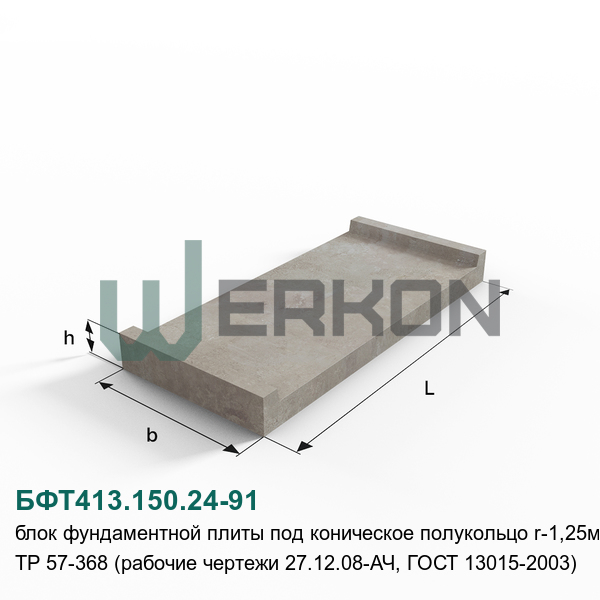 БФТ413.150.24-91 Блок фундаментной плиты под коническое полукольцо R-1,25м ТР 57-368 (рабочие чертежи 27.12.08-АЧ, ГОСТ 13015-2003)