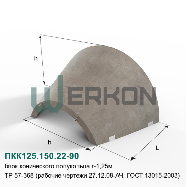 ПКК125.150.22-90 Блок конического полукольца R-1,25м ТР 57-368 (рабочие чертежи 27.12.08-АЧ, ГОСТ 13015-2003)