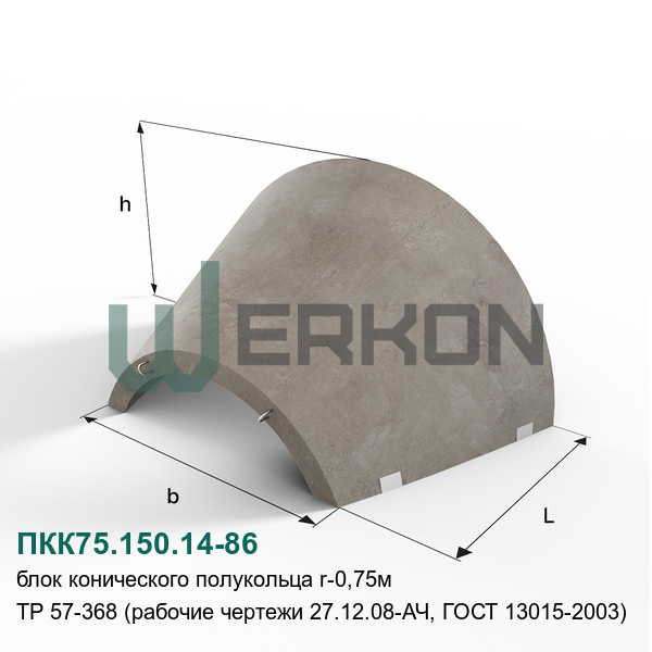 ПКК75.150.14-86 Блок конического полукольца R-0,75м ТР 57-368 (рабочие чертежи 27.12.08-АЧ, ГОСТ 13015-2003)