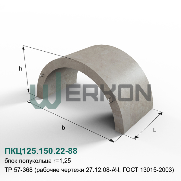 ПКЦ125.150.22-88 Блок полукольца R=1,25 ТР 57-368 (рабочие чертежи 27.12.08-АЧ, ГОСТ 13015-2003)