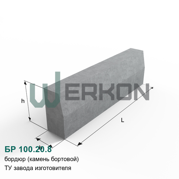 БР 100.20.8 Бордюр (камень бортовой) ТУ завода изготовителя