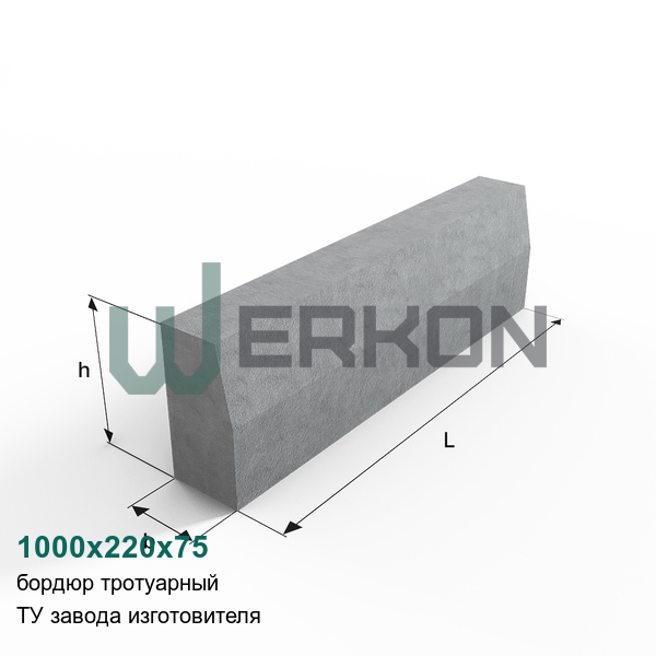 1000x220x75 Бордюр тротуарный ТУ завода изготовителя