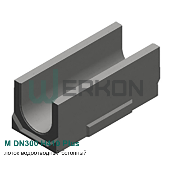 M DN300 H410 Plus Лоток водоотводный бетонный 