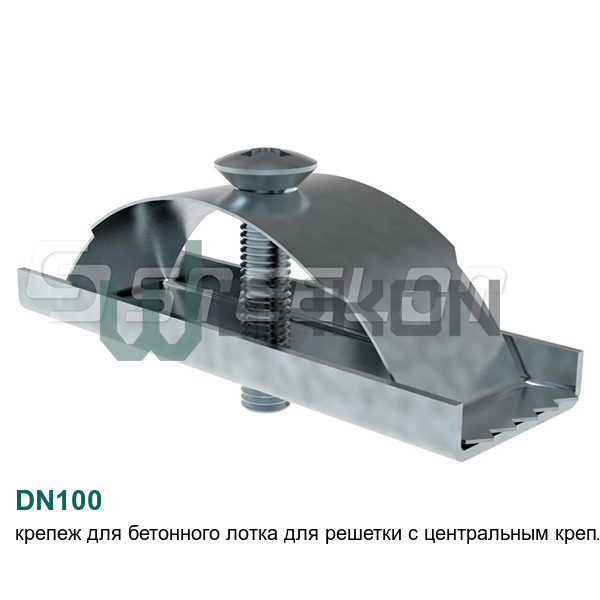 DN100 Крепеж для бетонного лотка для решетки с центральным креплением 