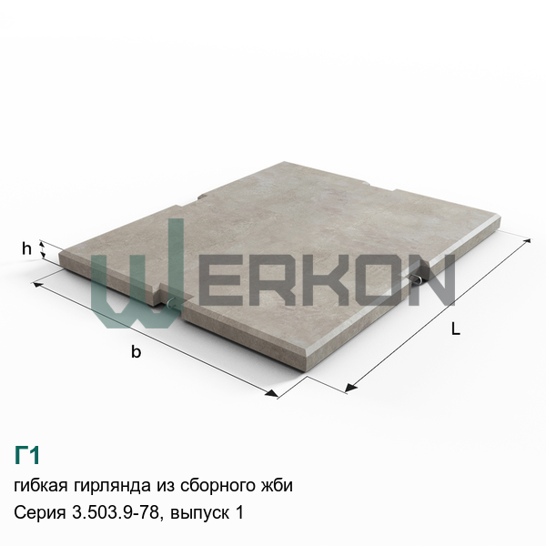 Г1 Гибкая гирлянда из сборного ЖБИ Серия 3.503.9-78, выпуск 1