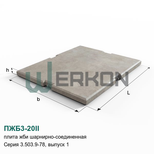 ПЖБ3-20II Плита шарнирно-соединенная Серия 3.503.9-78, выпуск 1