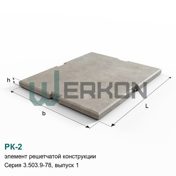РК-2 Элемент решетчатой конструкции Серия 3.503.9-78, выпуск 1