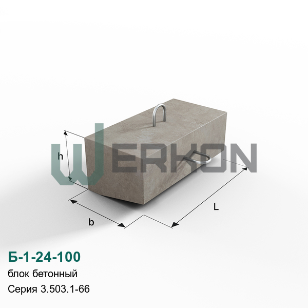 Б-1-24-100 Блок железобетонный Серия 3.503.1-66