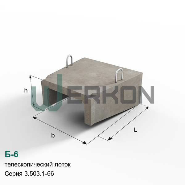 Б-6 Телескопический лоток железобетонный Серия 3.503.1-66