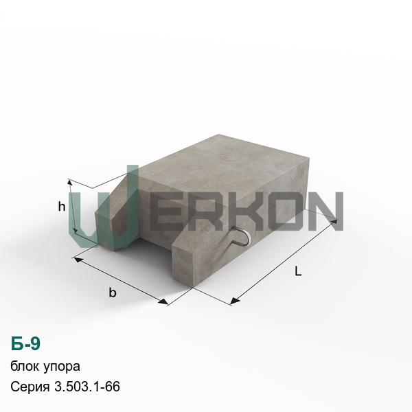 Б-9 Блок упора железобетонный Серия 3.503.1-66