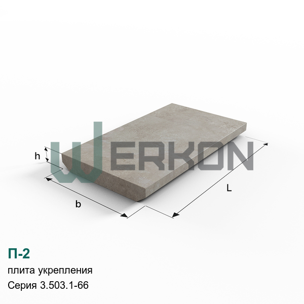 П-2 Плита укрепления железобетонная Серия 3.503.1-66