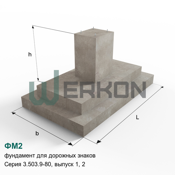 ФМ2 Фундамент для дорожных знаков железобетонный Серия 3.503.9-80, выпуск 1, 2