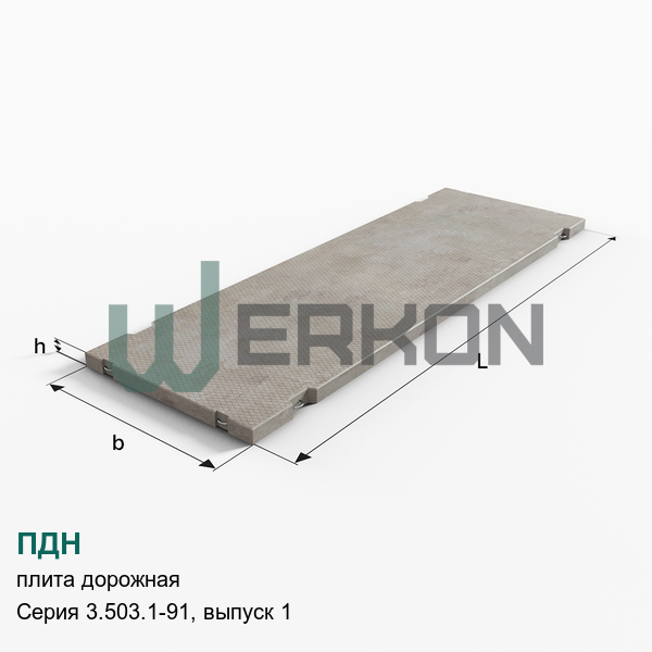 ПДН Плита дорожная Серия 3.503.1-91, выпуск 1