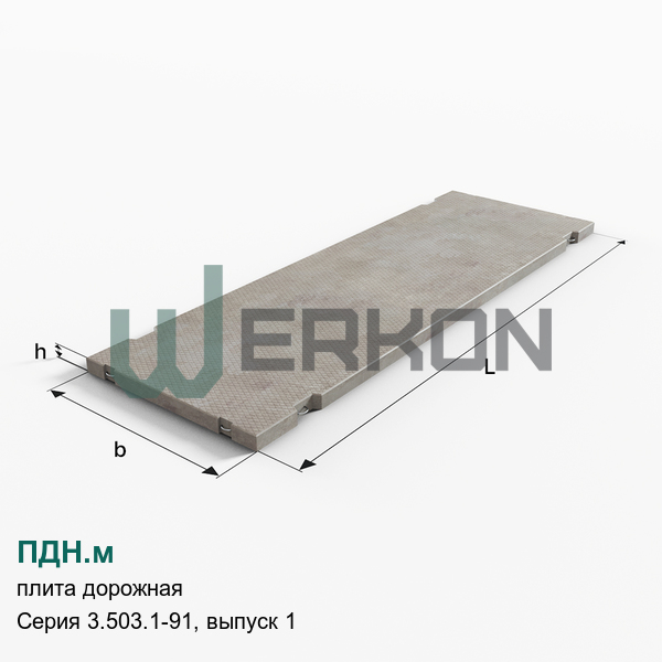 ПДН.м Плита дорожная Серия 3.503.1-91, выпуск 1