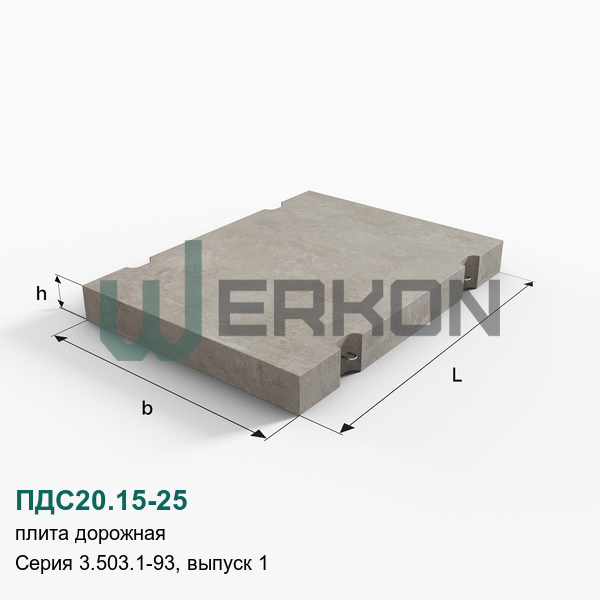 ПДС20.15-25 Плита дорожная Серия 3.503.1-93, выпуск 1