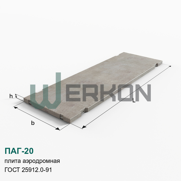 ПАГ-20 Плита аэродромная железобетонная ГОСТ 25912.0-91