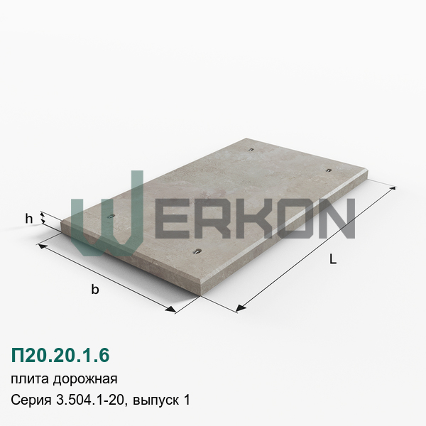П20.20.1.6 Плита дорожная Серия 3.504.1-20, выпуск 1
