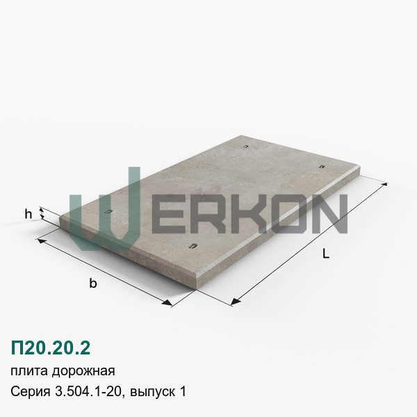 П20.20.2 Плита дорожная Серия 3.504.1-20, выпуск 1