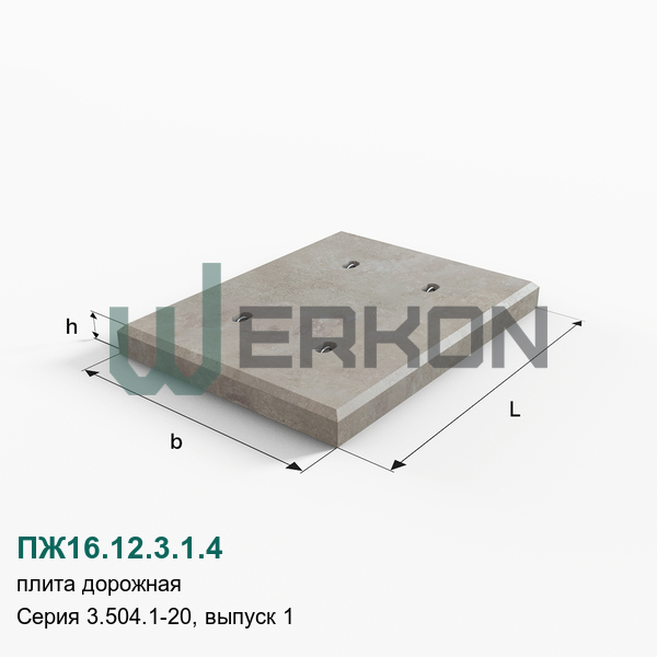 ПЖ16.12.3.1.4 Плита дорожная Серия 3.504.1-20, выпуск 1