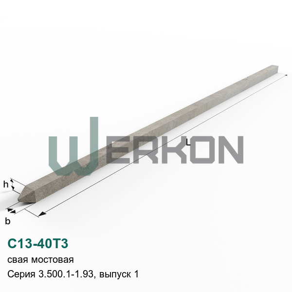 С13-40Т3 Свая мостовая железобетонная Серия 3.500.1-1.93, выпуск 1