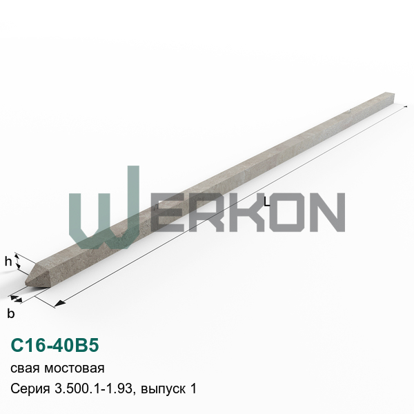 С16-40В5 Свая мостовая железобетонная Серия 3.500.1-1.93, выпуск 1
